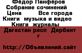 Фёдор Панфёров “Собрание сочинений“ › Цена ­ 50 - Все города Книги, музыка и видео » Книги, журналы   . Дагестан респ.,Дербент г.